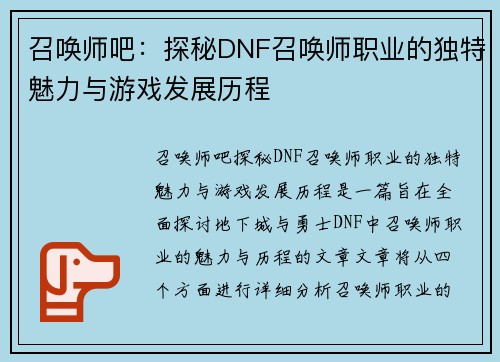 召唤师吧：探秘DNF召唤师职业的独特魅力与游戏发展历程