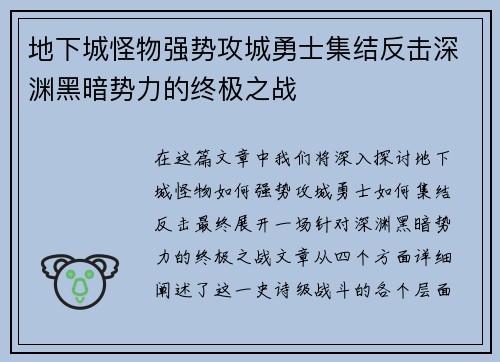 地下城怪物强势攻城勇士集结反击深渊黑暗势力的终极之战