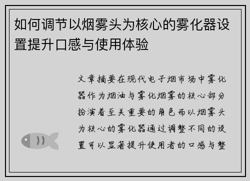 如何调节以烟雾头为核心的雾化器设置提升口感与使用体验