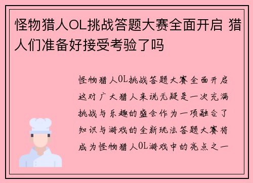 怪物猎人OL挑战答题大赛全面开启 猎人们准备好接受考验了吗