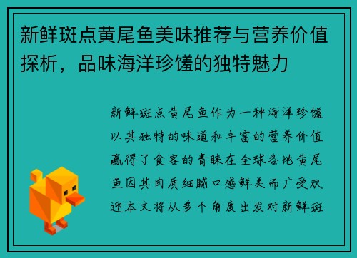 新鲜斑点黄尾鱼美味推荐与营养价值探析，品味海洋珍馐的独特魅力