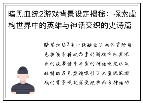 暗黑血统2游戏背景设定揭秘：探索虚构世界中的英雄与神话交织的史诗篇章