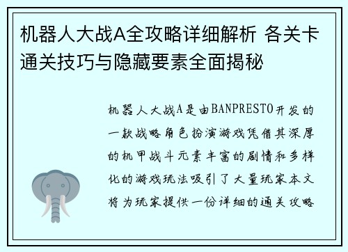 机器人大战A全攻略详细解析 各关卡通关技巧与隐藏要素全面揭秘