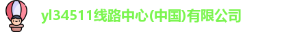 yl34511线路中心(中国)有限公司